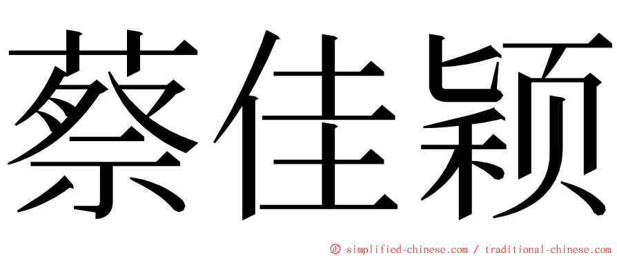 蔡佳颖 ming font