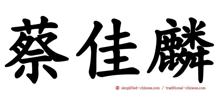 蔡佳麟