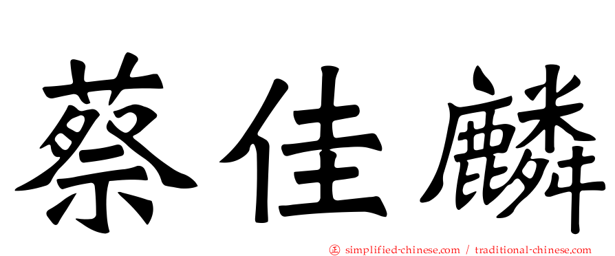 蔡佳麟