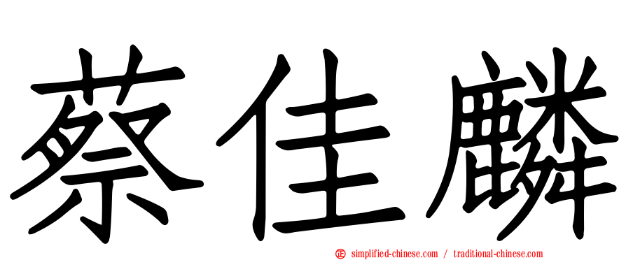 蔡佳麟
