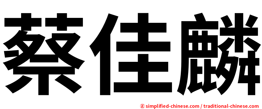 蔡佳麟