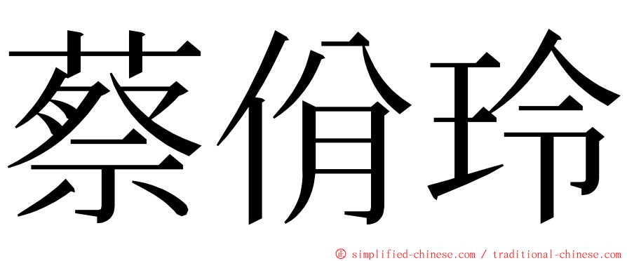 蔡佾玲 ming font