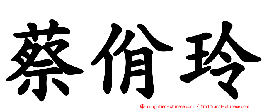 蔡佾玲
