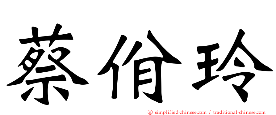 蔡佾玲