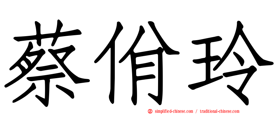 蔡佾玲