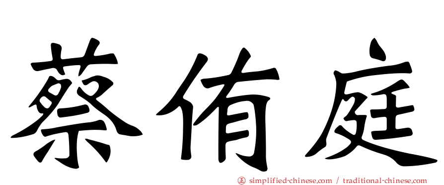 蔡侑庭