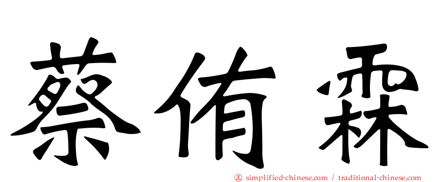 蔡侑霖