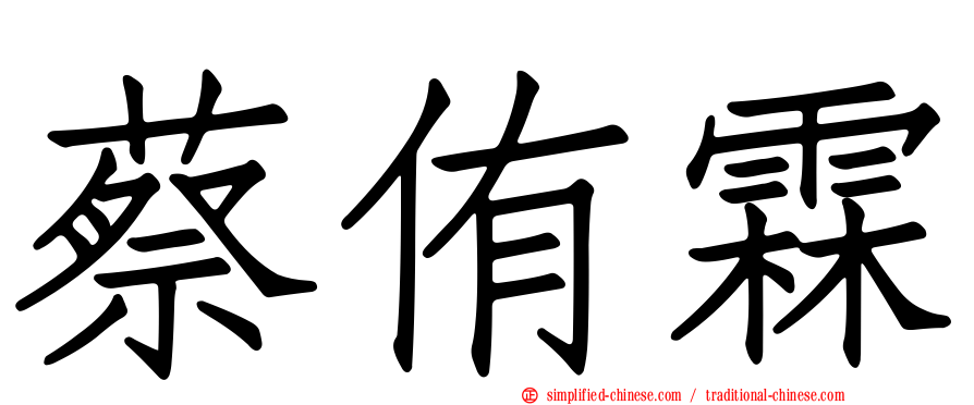 蔡侑霖