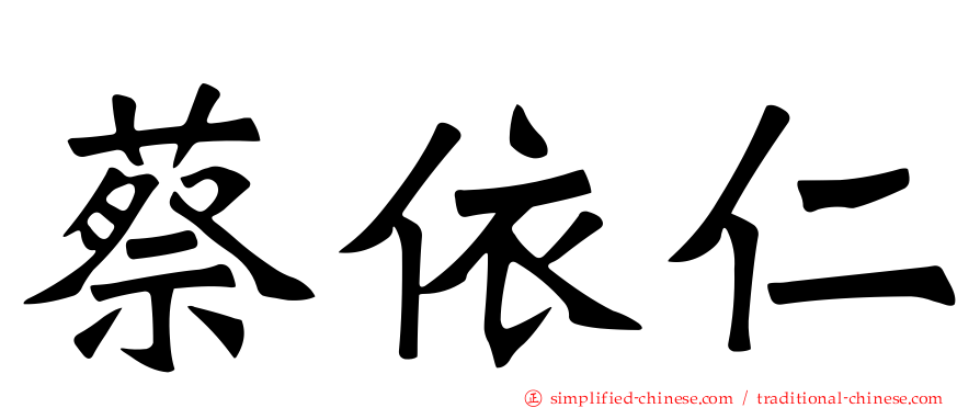 蔡依仁