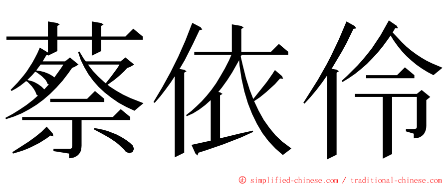蔡依伶 ming font