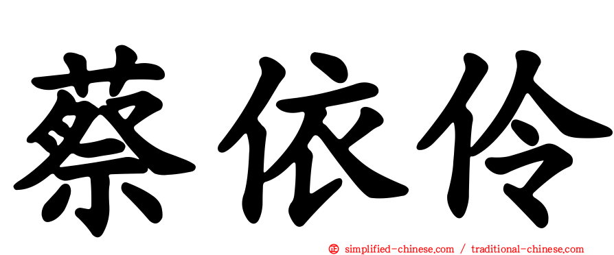 蔡依伶