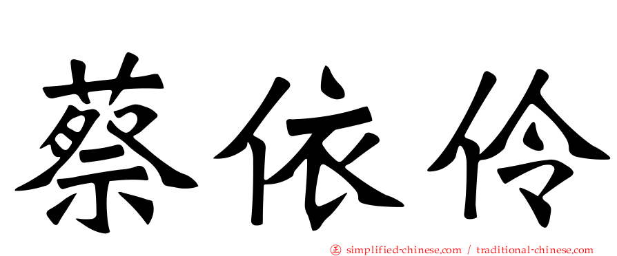 蔡依伶