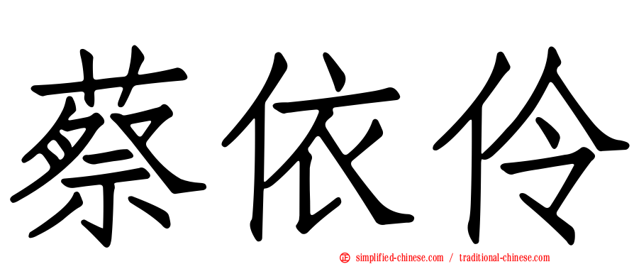 蔡依伶
