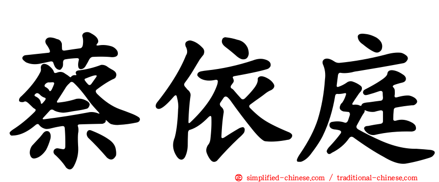 蔡依庭