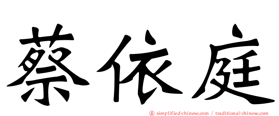 蔡依庭