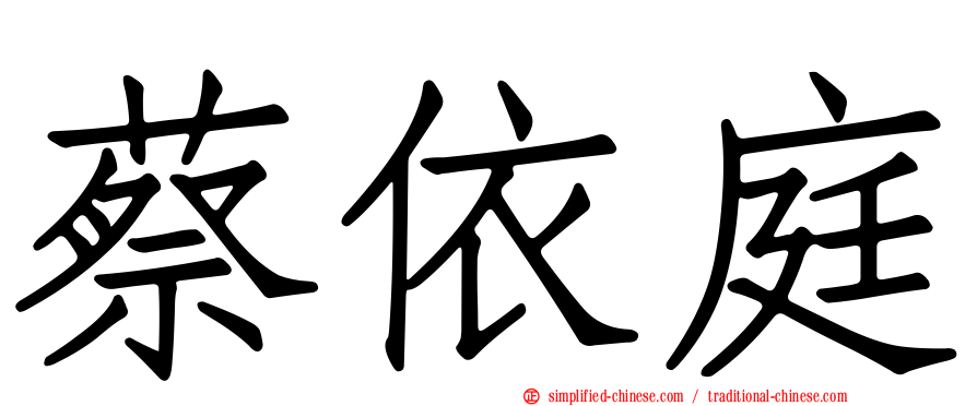 蔡依庭