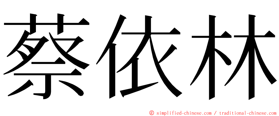 蔡依林 ming font