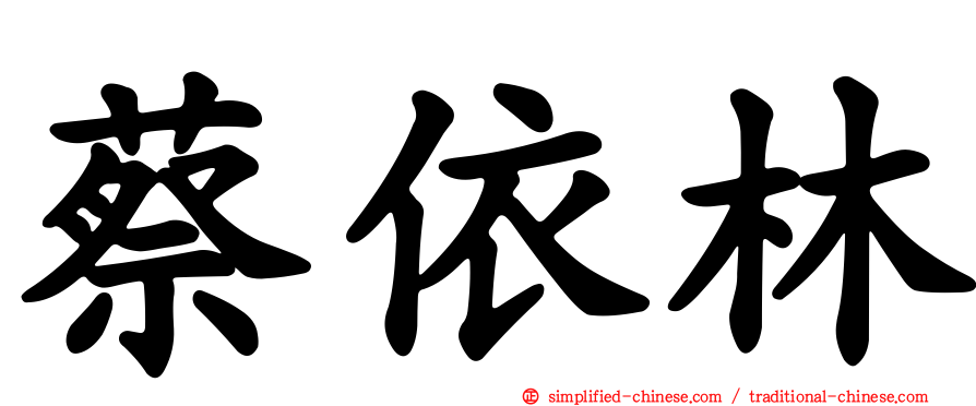 蔡依林