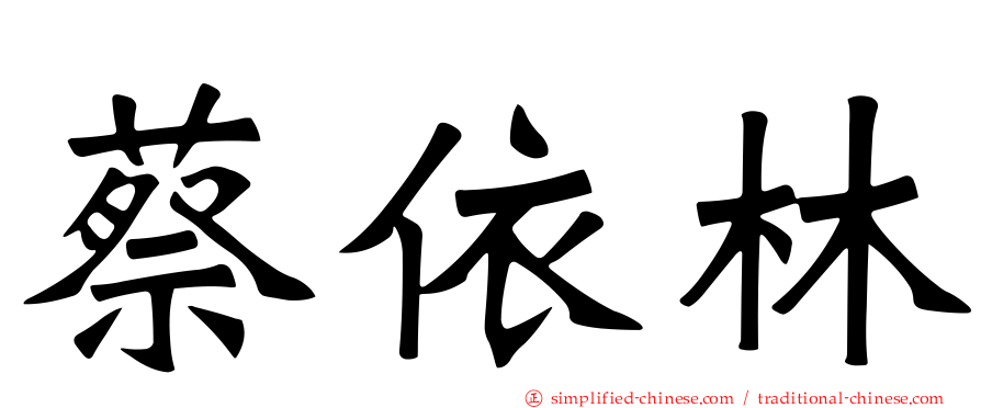 蔡依林