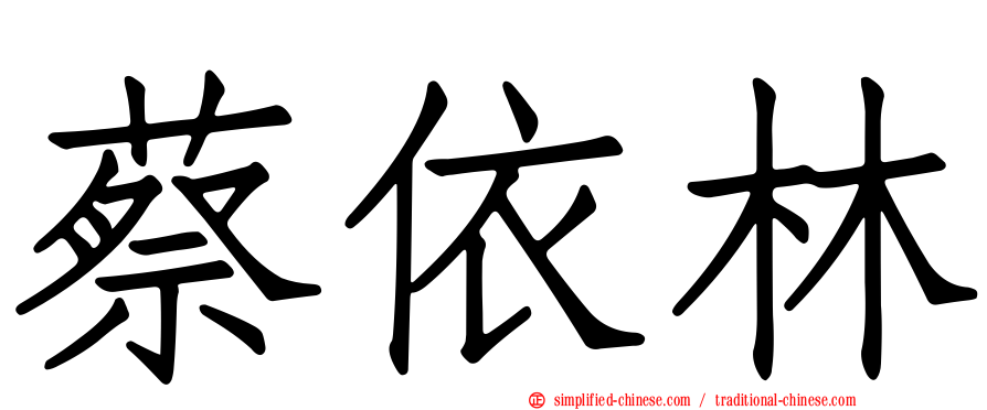 蔡依林