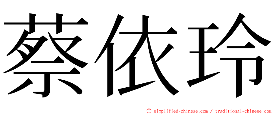 蔡依玲 ming font