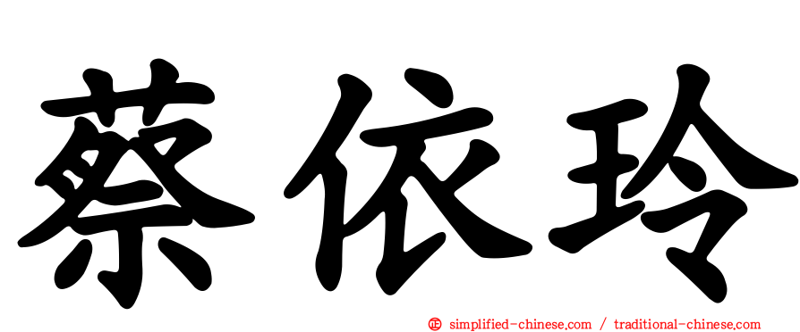 蔡依玲