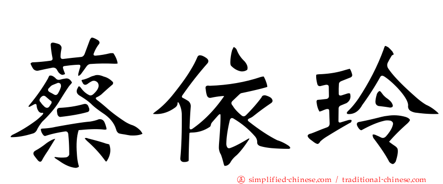 蔡依玲