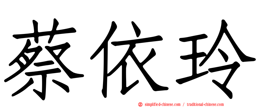 蔡依玲