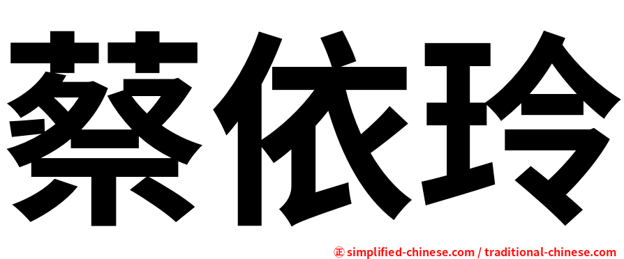 蔡依玲