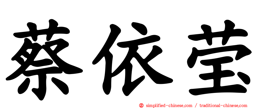 蔡依莹