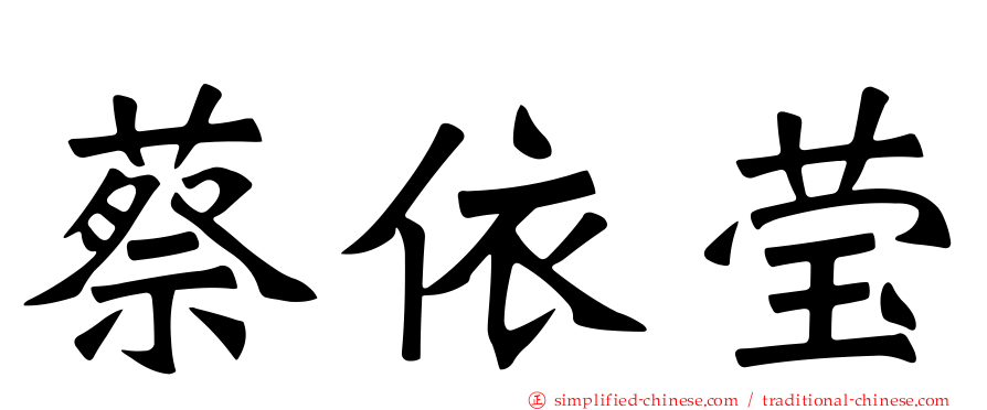 蔡依莹