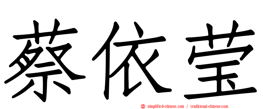 蔡依莹