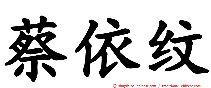 蔡依纹