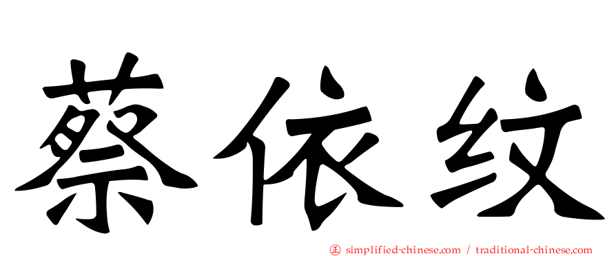 蔡依纹