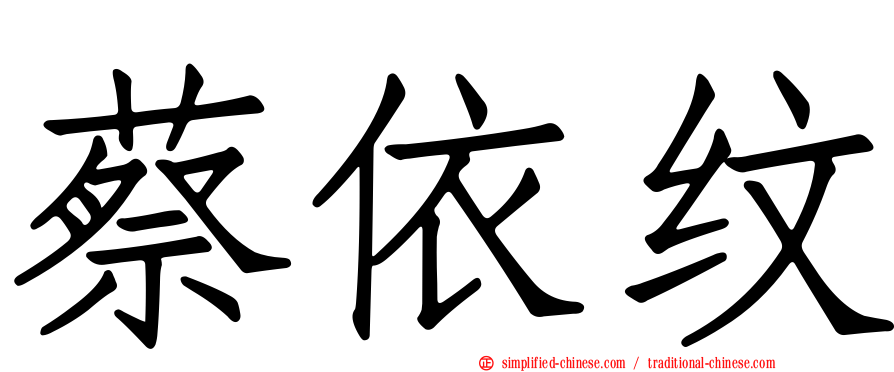 蔡依纹