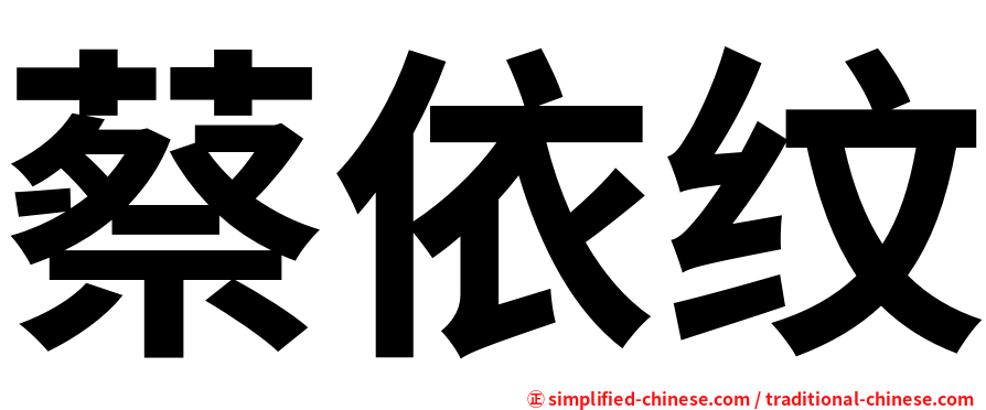 蔡依纹