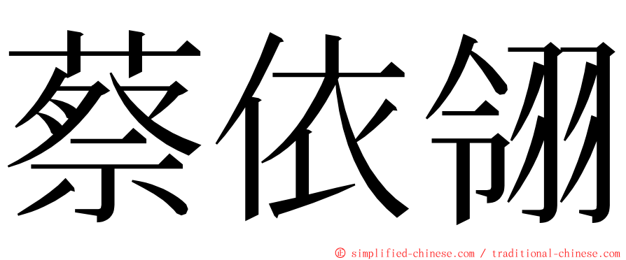 蔡依翎 ming font