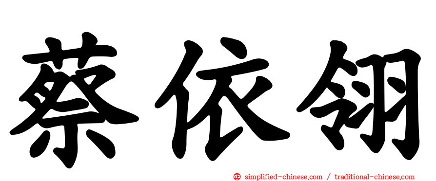 蔡依翎