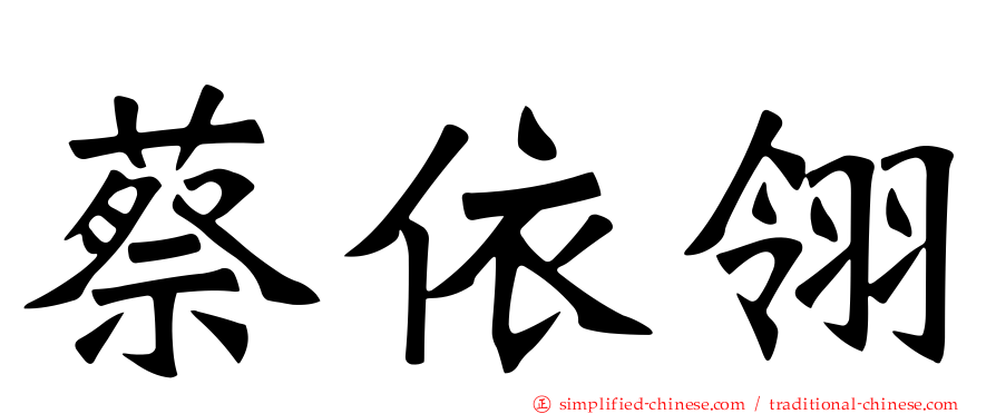 蔡依翎