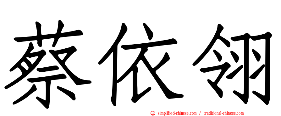 蔡依翎