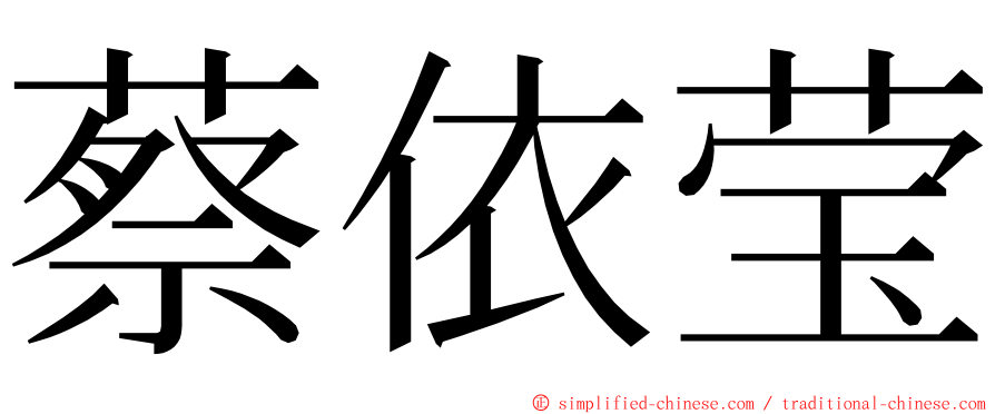 蔡依莹 ming font