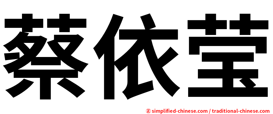 蔡依莹