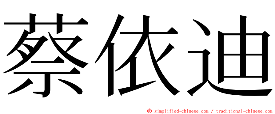 蔡依迪 ming font