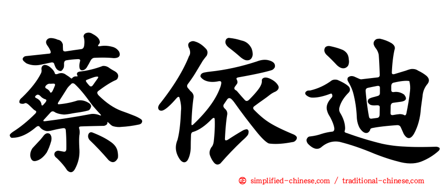 蔡依迪