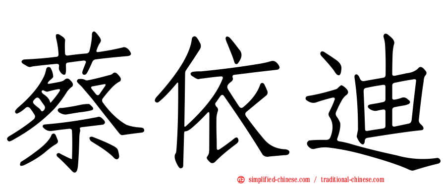 蔡依迪
