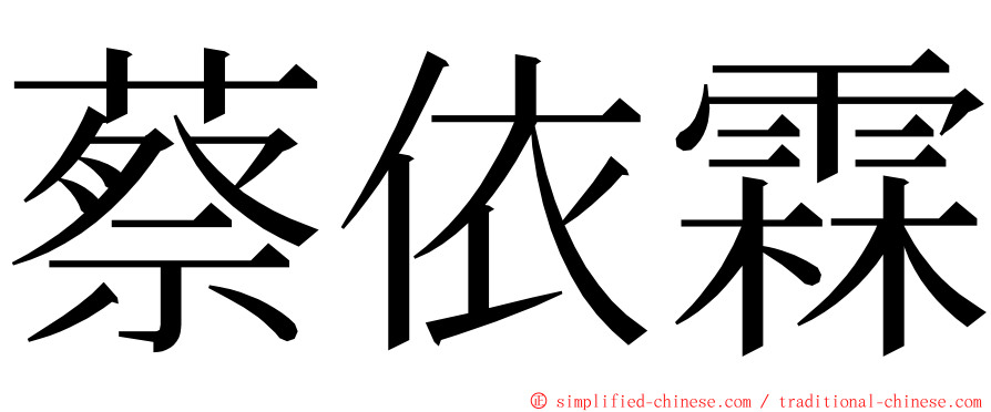 蔡依霖 ming font