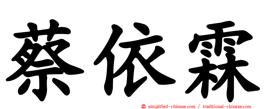 蔡依霖