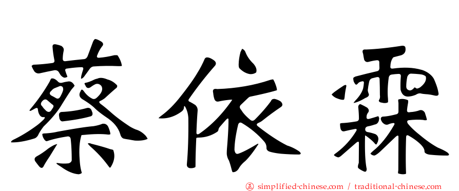 蔡依霖