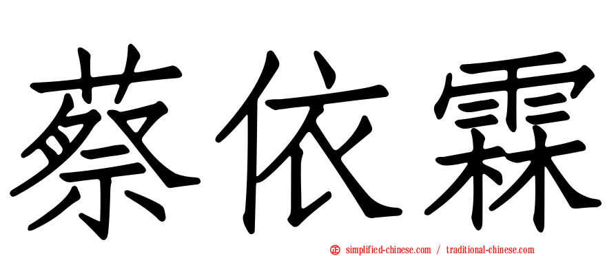 蔡依霖
