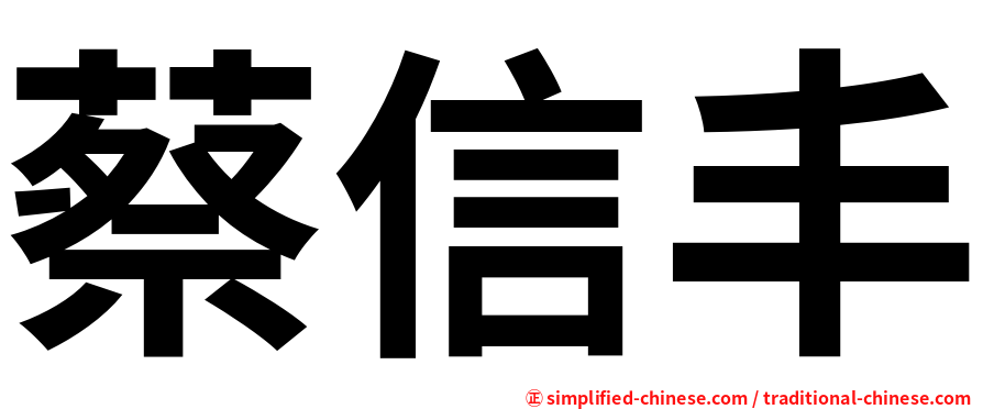 蔡信丰